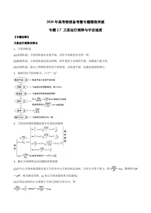 2020高考物理卫星运行规律与宇宙速度(解析版)