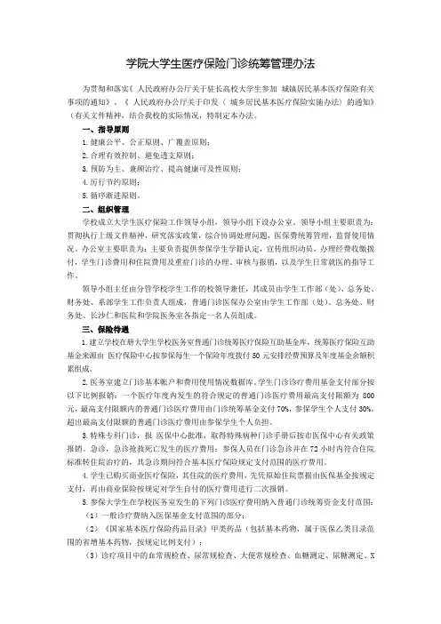 学院大学生医疗保险门诊统筹管理办法