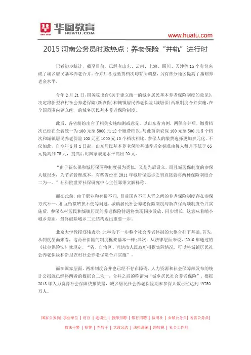 2015河南公务员时政热点：养老保险“并轨”进行时
