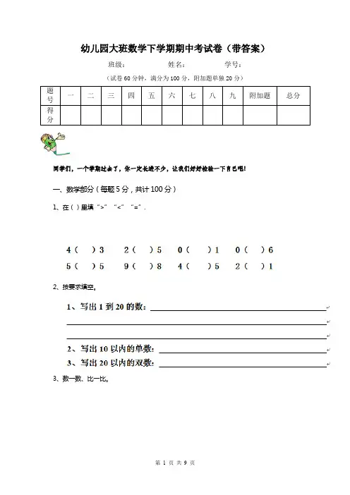 幼儿园大班数学下学期期中考试卷(带答案)