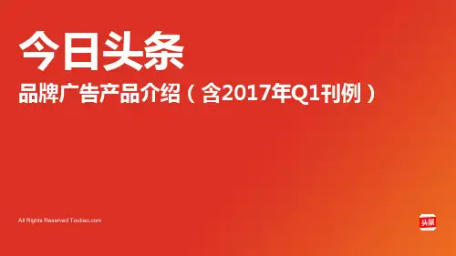 今日头条品牌广告产品介绍