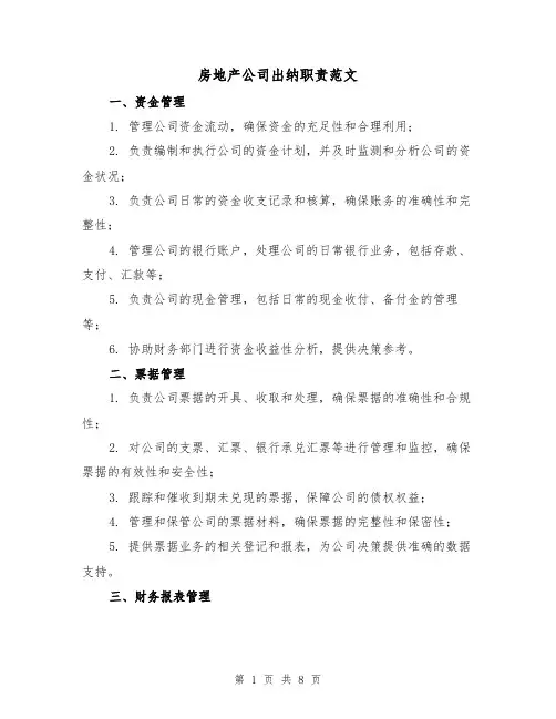 房地产公司出纳职责范文（3篇）
