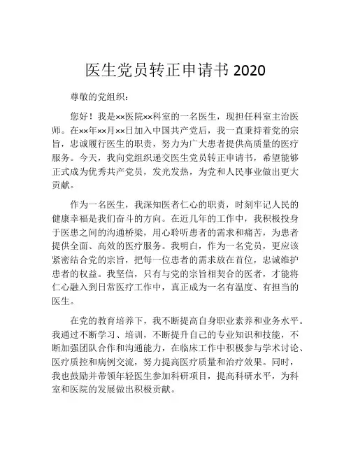 医生党员转正申请书2020