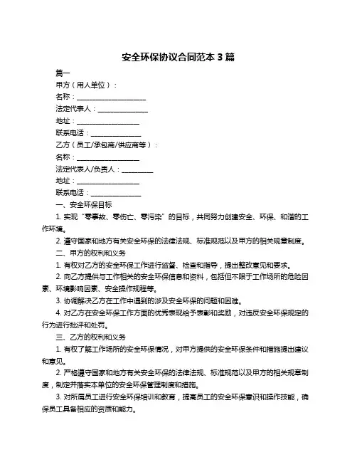 安全环保协议合同范本3篇