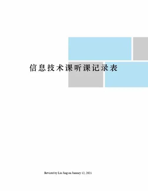 信息技术课听课记录表