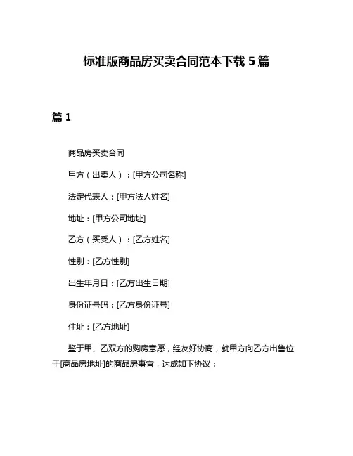 标准版商品房买卖合同范本下载5篇