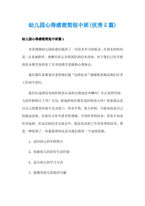 幼儿园心得感想简短中班(优秀5篇)