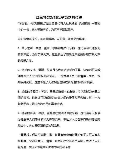 既然琴瑟起何以笙箫默的意思