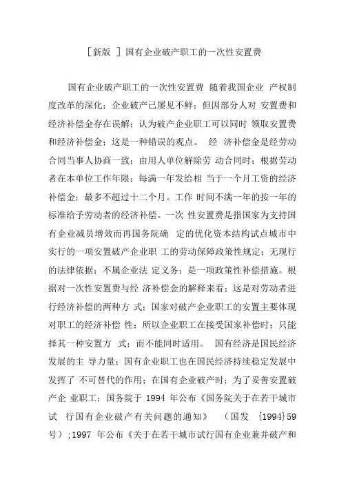 国有企业破产职工的一次性安置费