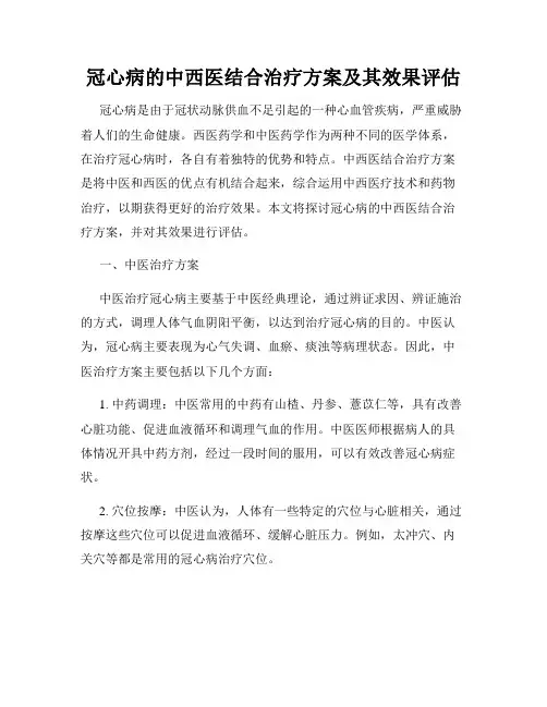 冠心病的中西医结合治疗方案及其效果评估