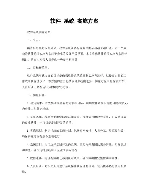 软件 系统 实施方案