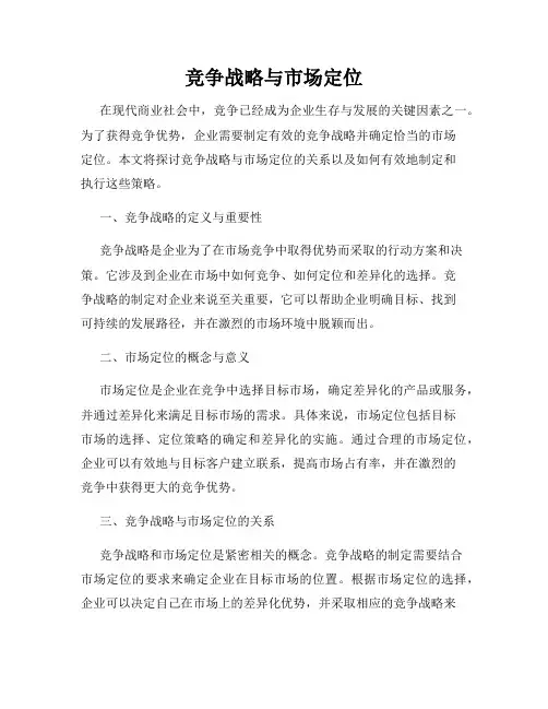 竞争战略与市场定位