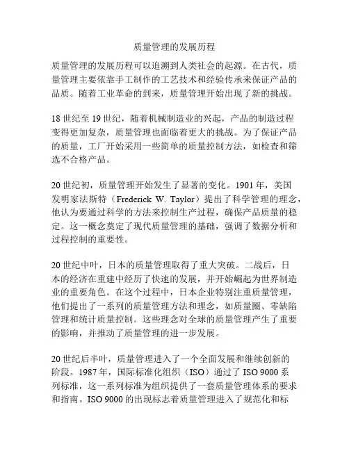 质量管理的发展历程