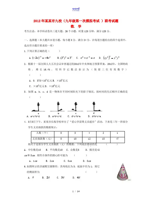湖南省岳阳市九校2012届九年级数学第一次模拟联考试题