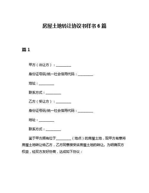 房屋土地转让协议书样书6篇