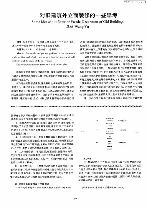 对旧建筑外立面装修的一些思考
