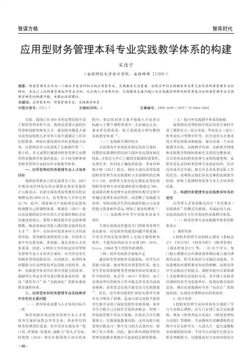 应用型财务管理本科专业实践教学体系的构建