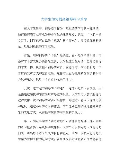 大学生如何提高钢琴练习效率