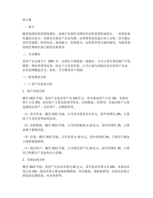 房产企业财务分析报告(3篇)
