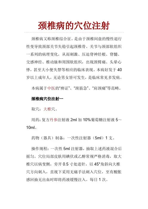 颈椎病的穴位注射