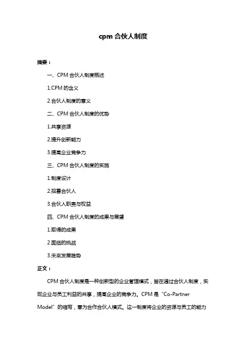 cpm合伙人制度