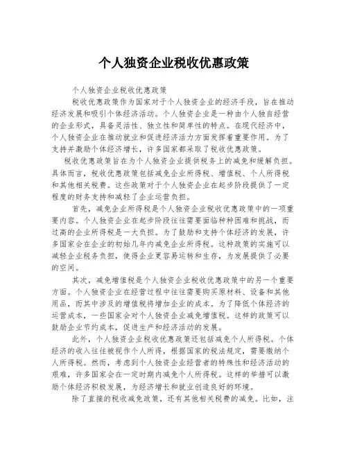 个人独资企业税收优惠政策