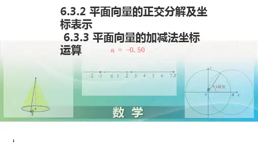 6-3-2 平面向量的正交分解及坐标表示 6-3-3 平面向量的加减法坐标运算 数学人教A版必修二