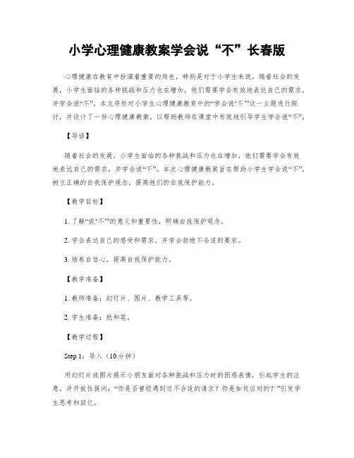 小学心理健康教案学会说“不”长春版