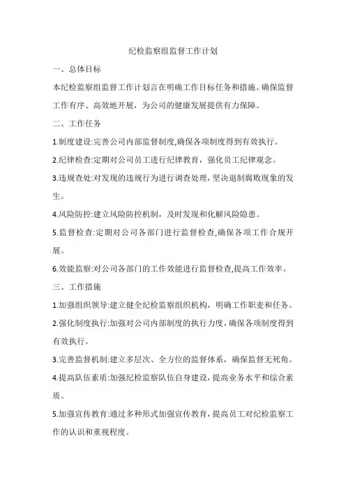 纪检监察组监督工作计划