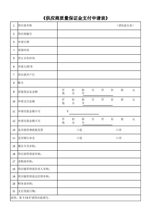 供应商质量保证金支付申请表-模板