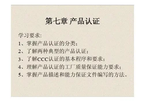 第七章 产品质量认证