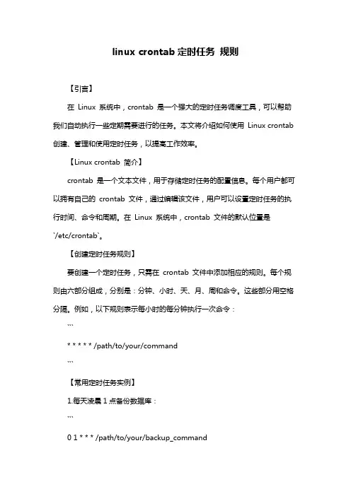 linux crontab定时任务 规则