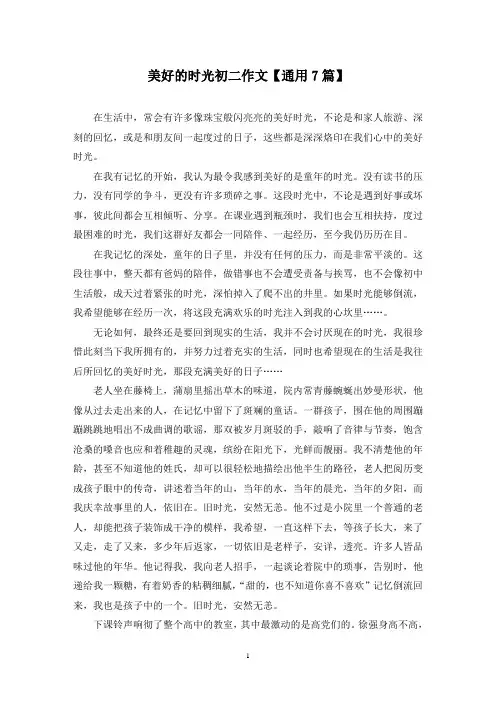 精选美好的时光初二作文【通用7篇】