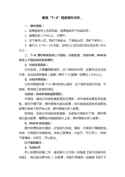 最强“T+0”精准操作诀窍，