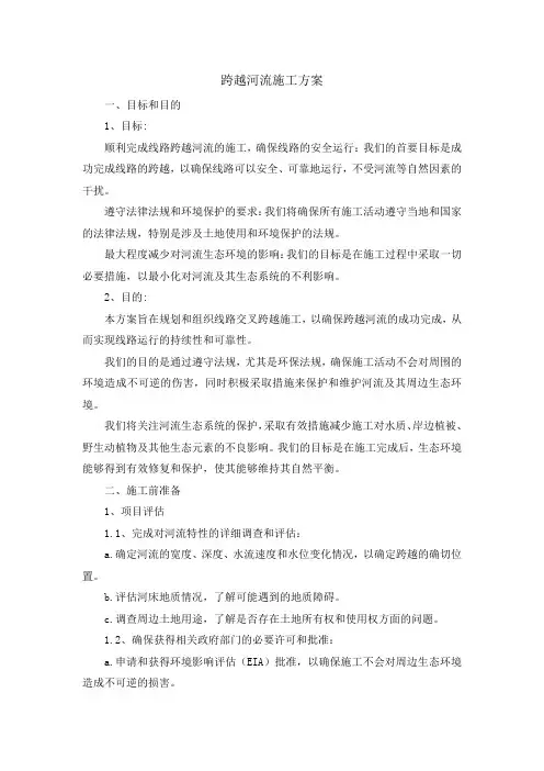 跨越河流施工方案