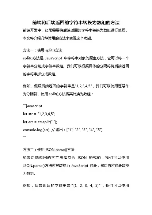 前端将后端返回的字符串转换为数组的方法