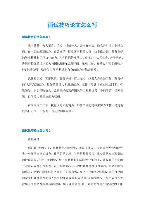面试技巧论文怎么写