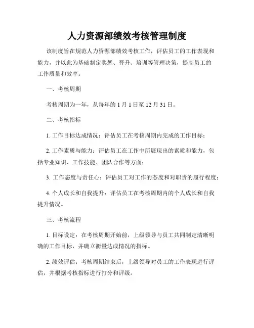 人力资源部绩效考核管理制度