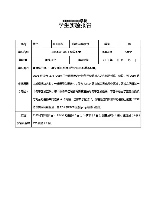 单区域的OSPF协议配置实验报告