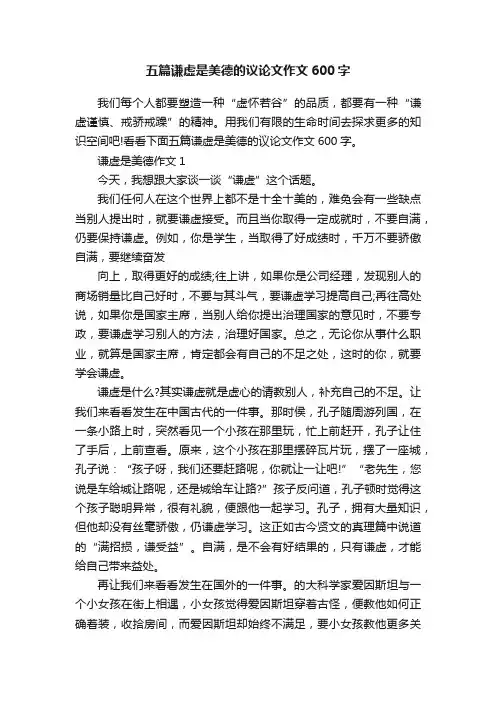 五篇谦虚是美德的议论文作文600字