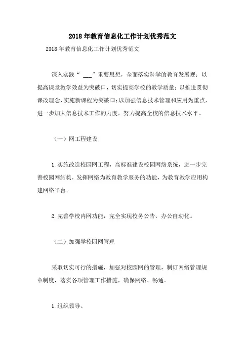 2018年教育信息化工作计划优秀范文