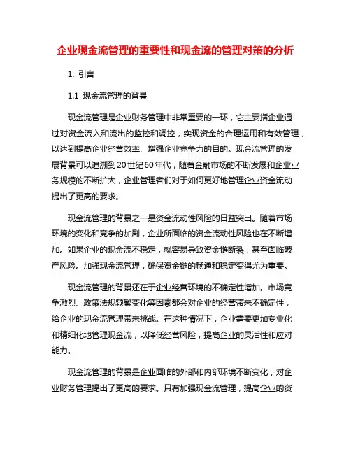企业现金流管理的重要性和现金流的管理对策的分析