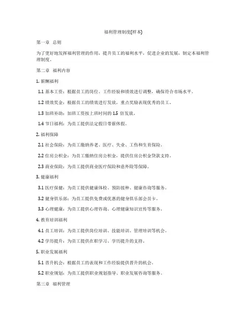 福利管理制度(样本)