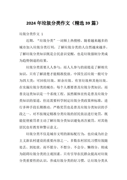 2024年垃圾分类作文(精选39篇)