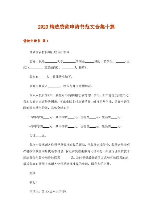 2023精选贷款申请书范文合集十篇