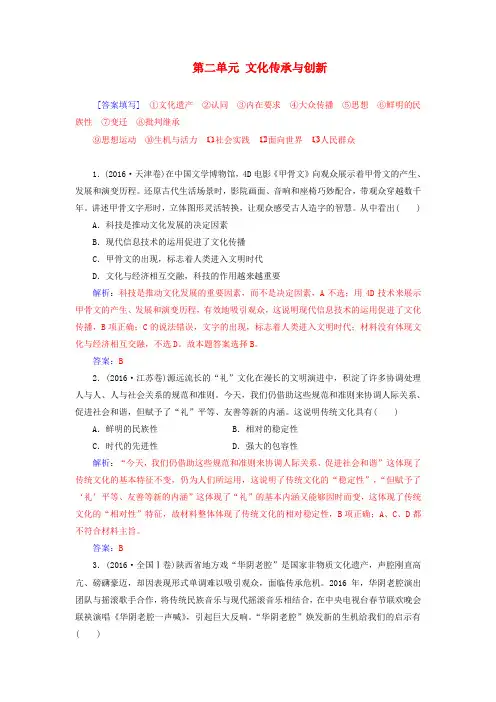 2017_2018学年高中政治第二单元文化传承与创新单元复习课检测含解析新人教版必修3