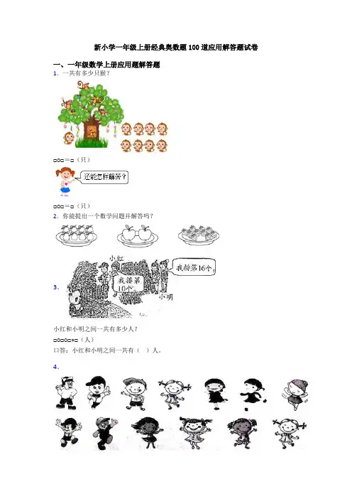 新小学一年级上册经典奥数题100道应用解答题试卷