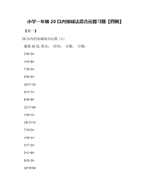 小学一年级20以内加减法混合运算习题【四则】