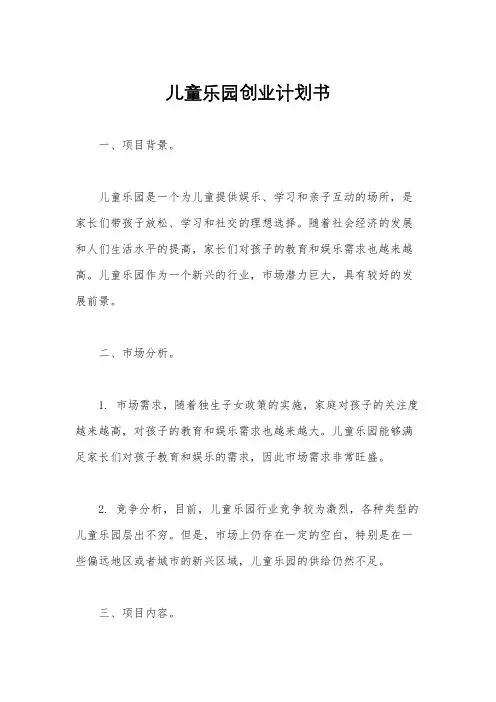 儿童乐园创业计划书