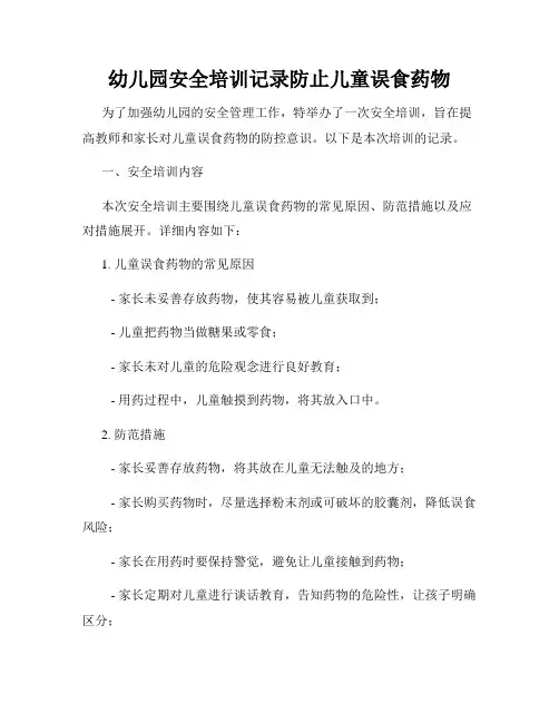 幼儿园安全培训记录防止儿童误食药物